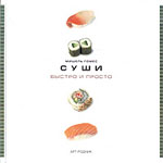 Суши. Быстро и просто. Sushi for Wimps